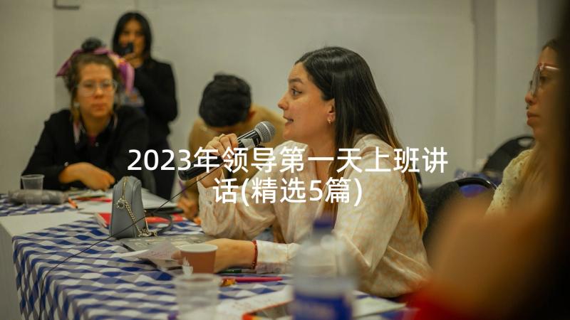 2023年领导第一天上班讲话(精选5篇)