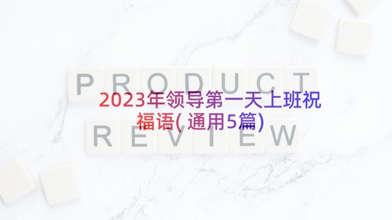 2023年领导第一天上班祝福语(通用5篇)