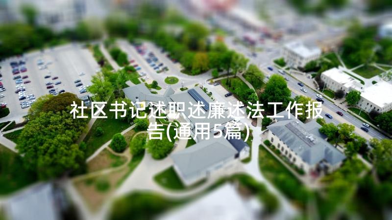 社区书记述职述廉述法工作报告(通用5篇)