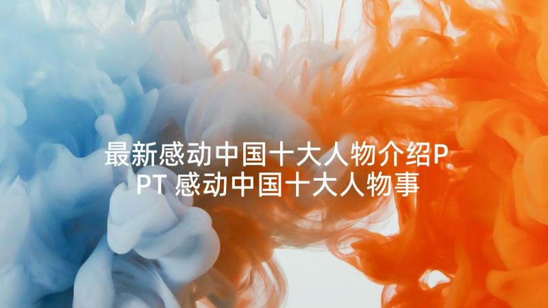 最新感动中国十大人物介绍PPT 感动中国十大人物事迹(优质5篇)