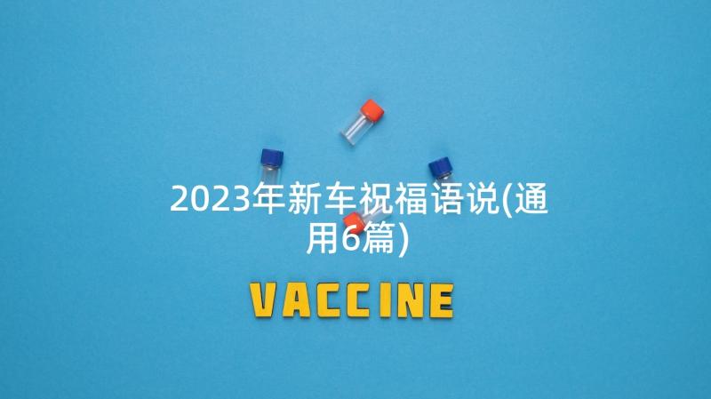 2023年新车祝福语说(通用6篇)