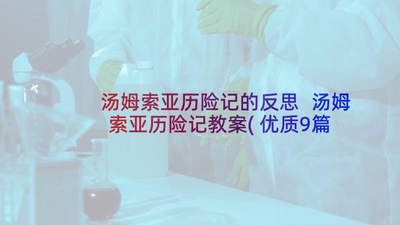 汤姆索亚历险记的反思 汤姆索亚历险记教案(优质9篇)