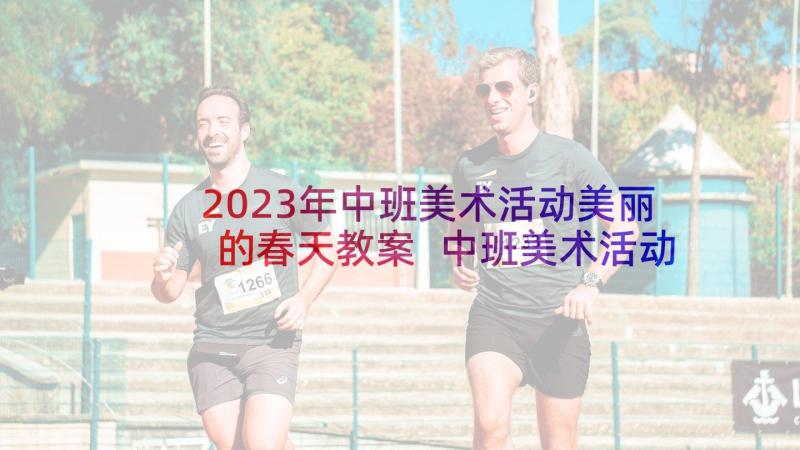 2023年中班美术活动美丽的春天教案 中班美术活动美丽的盘子(汇总5篇)