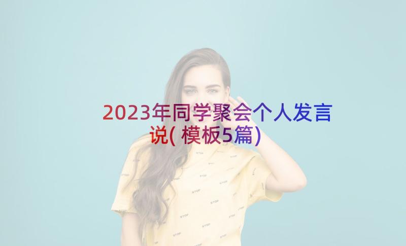 2023年同学聚会个人发言说(模板5篇)