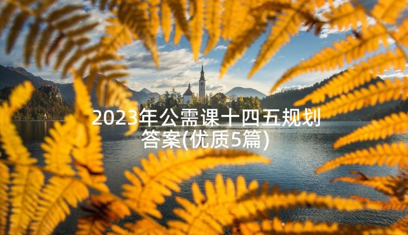 2023年公需课十四五规划答案(优质5篇)