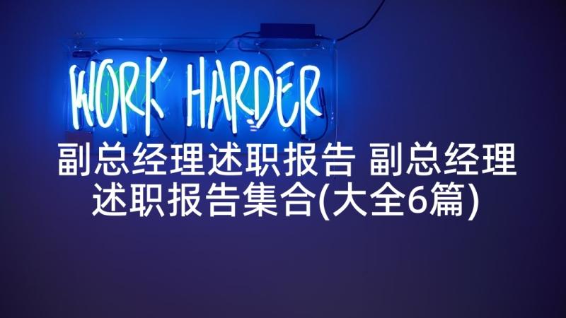 副总经理述职报告 副总经理述职报告集合(大全6篇)