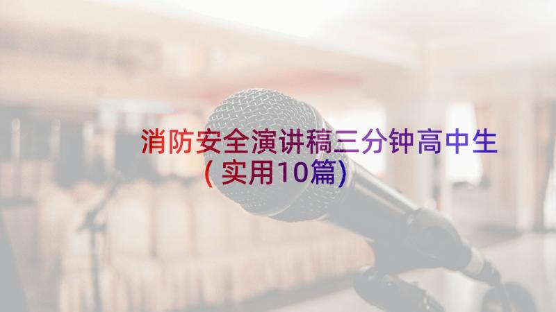 消防安全演讲稿三分钟高中生(实用10篇)