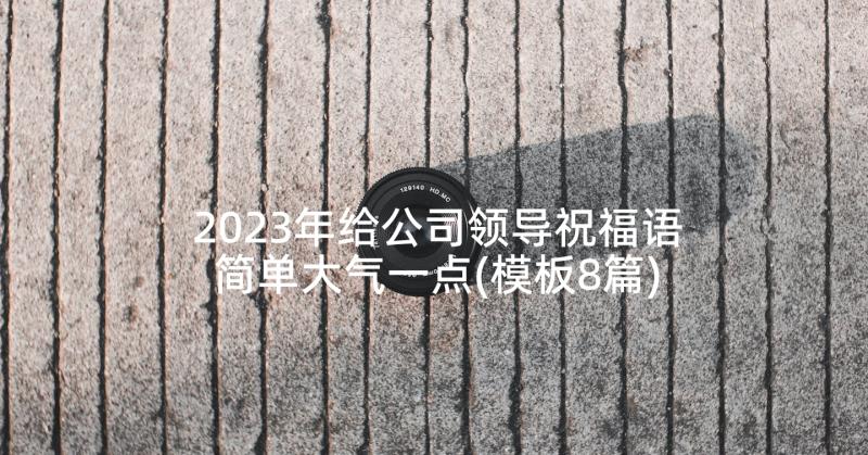 2023年给公司领导祝福语简单大气一点(模板8篇)