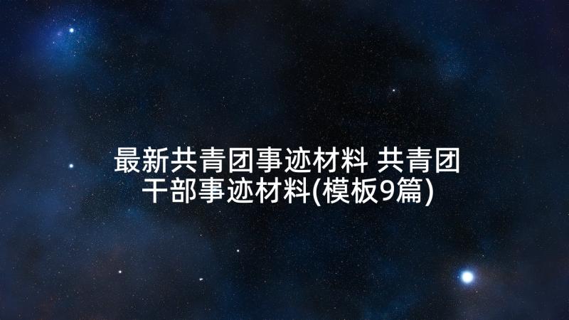 最新共青团事迹材料 共青团干部事迹材料(模板9篇)