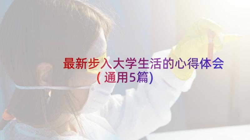 最新步入大学生活的心得体会(通用5篇)