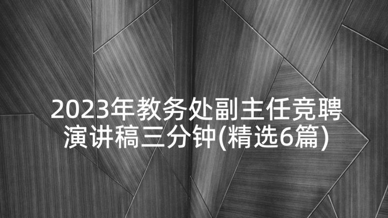 2023年教务处副主任竞聘演讲稿三分钟(精选6篇)