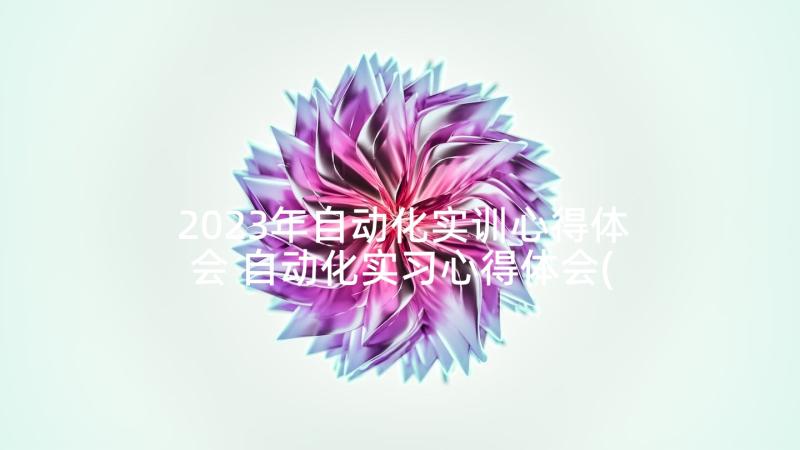 2023年自动化实训心得体会 自动化实习心得体会(大全5篇)