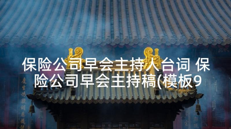 保险公司早会主持人台词 保险公司早会主持稿(模板9篇)