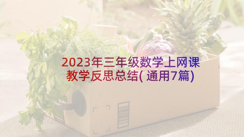 2023年三年级数学上网课教学反思总结(通用7篇)