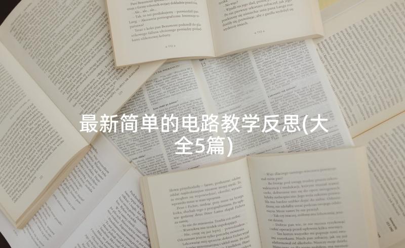 最新简单的电路教学反思(大全5篇)