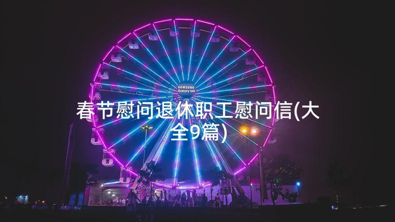 春节慰问退休职工慰问信(大全9篇)