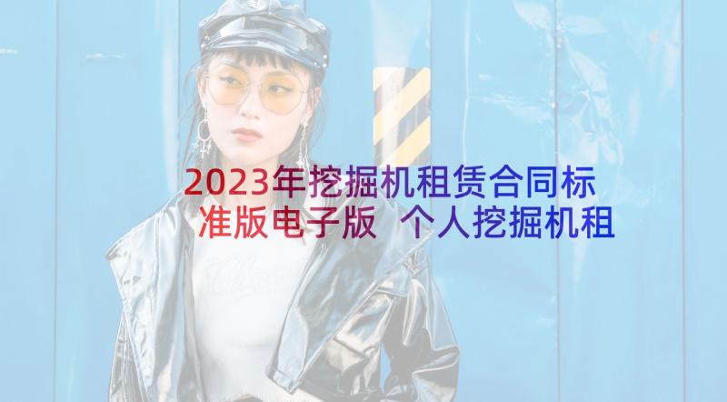 2023年挖掘机租赁合同标准版电子版 个人挖掘机租赁合同(优秀5篇)