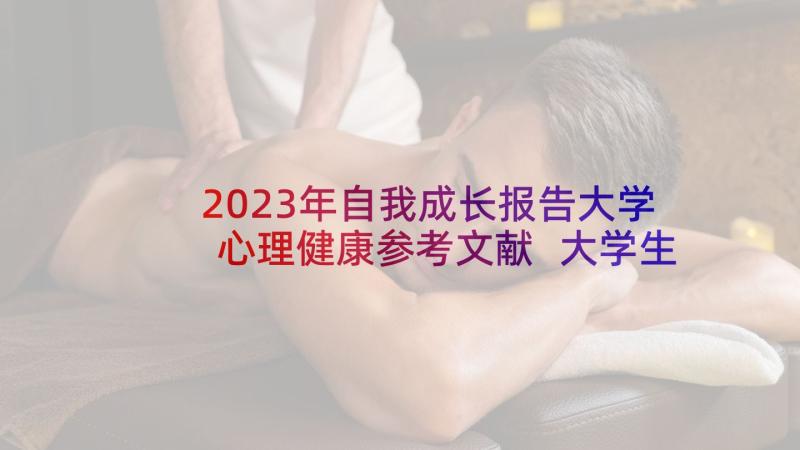 2023年自我成长报告大学心理健康参考文献 大学生心理健康成长自我报告(模板5篇)