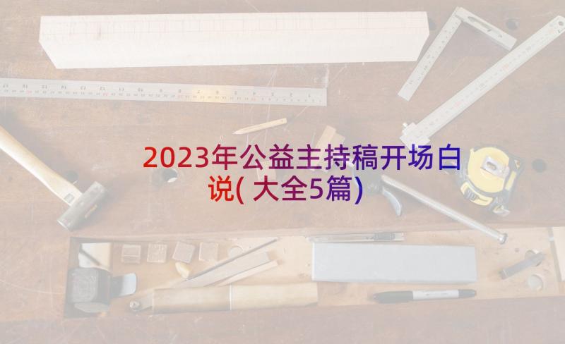 2023年公益主持稿开场白说(大全5篇)