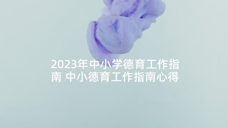 2023年中小学德育工作指南 中小德育工作指南心得体会(实用5篇)