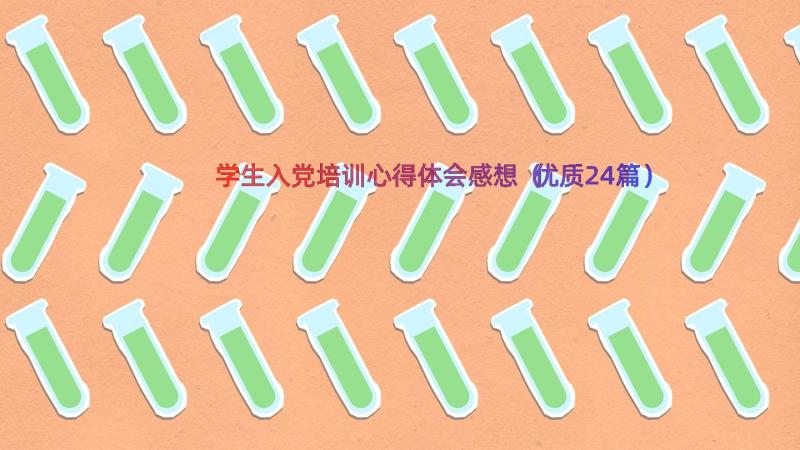 学生入党培训心得体会感想（优质24篇）