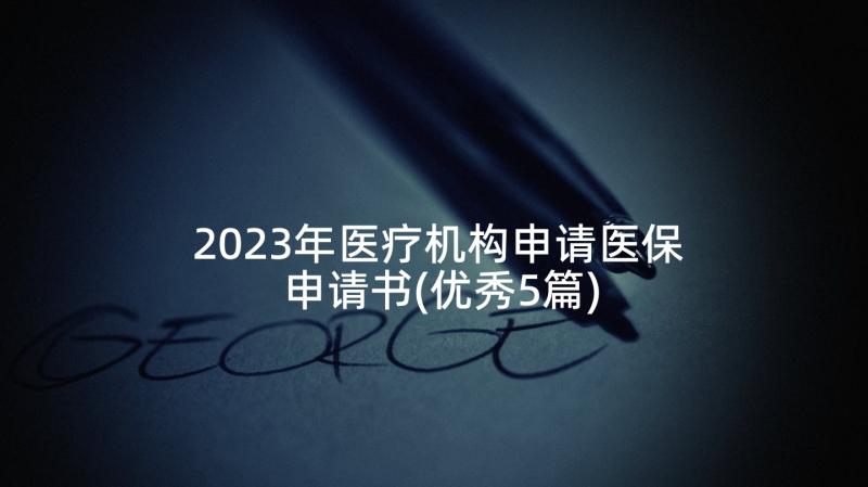 2023年医疗机构申请医保申请书(优秀5篇)