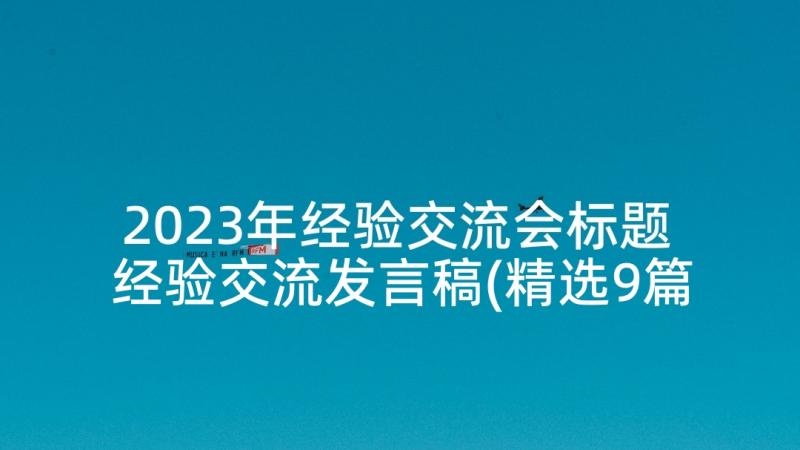 2023年经验交流会标题 经验交流发言稿(精选9篇)