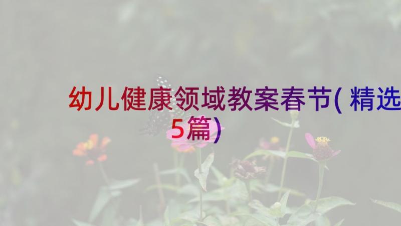 幼儿健康领域教案春节(精选5篇)