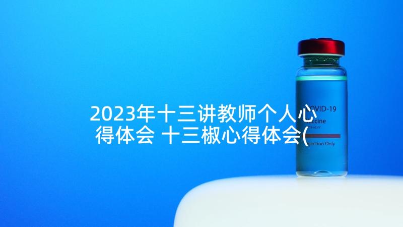 2023年十三讲教师个人心得体会 十三椒心得体会(通用6篇)