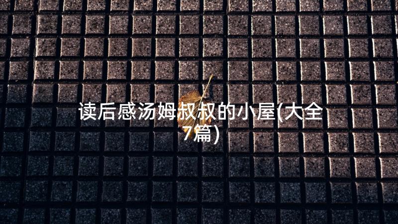 读后感汤姆叔叔的小屋(大全7篇)