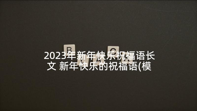 2023年新年快乐祝福语长文 新年快乐的祝福语(模板9篇)