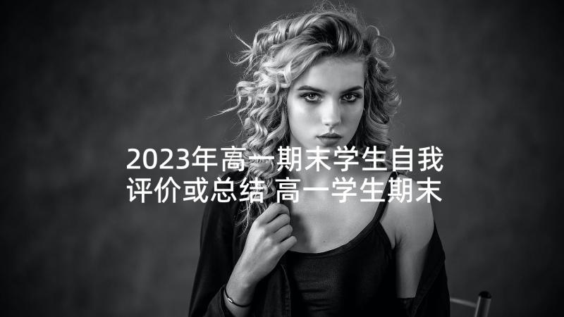 2023年高一期末学生自我评价或总结 高一学生期末自我评价(优秀5篇)