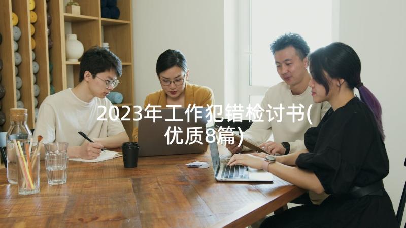 2023年工作犯错检讨书(优质8篇)