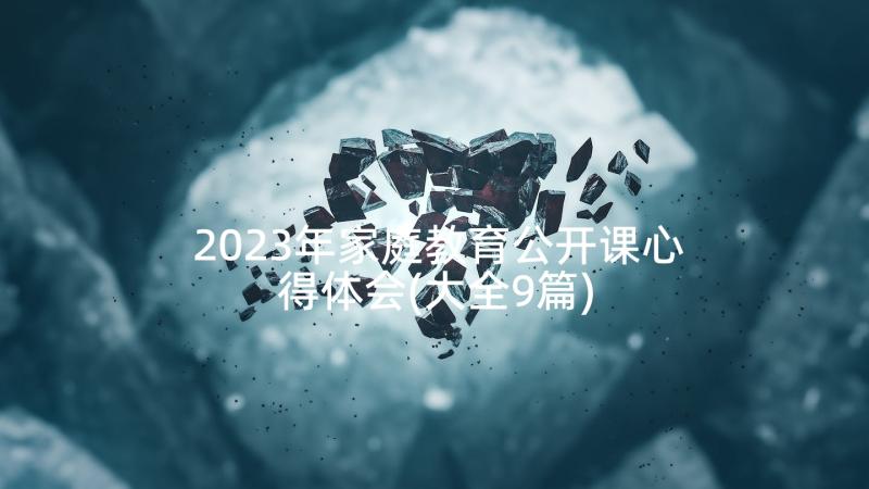 2023年家庭教育公开课心得体会(大全9篇)