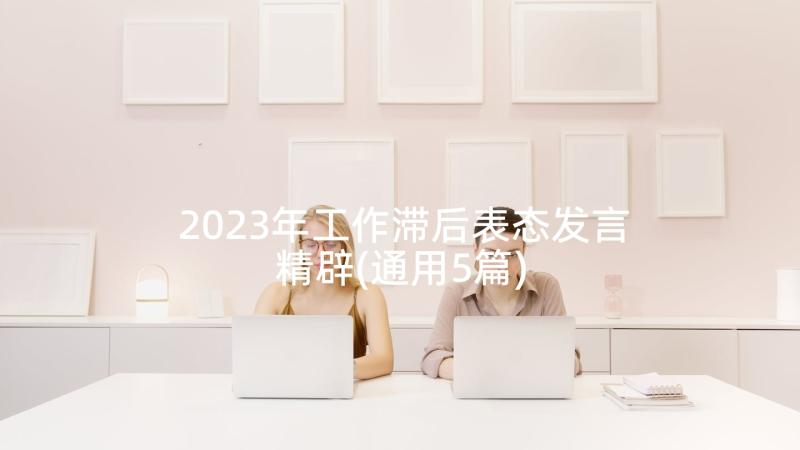 2023年工作滞后表态发言精辟(通用5篇)