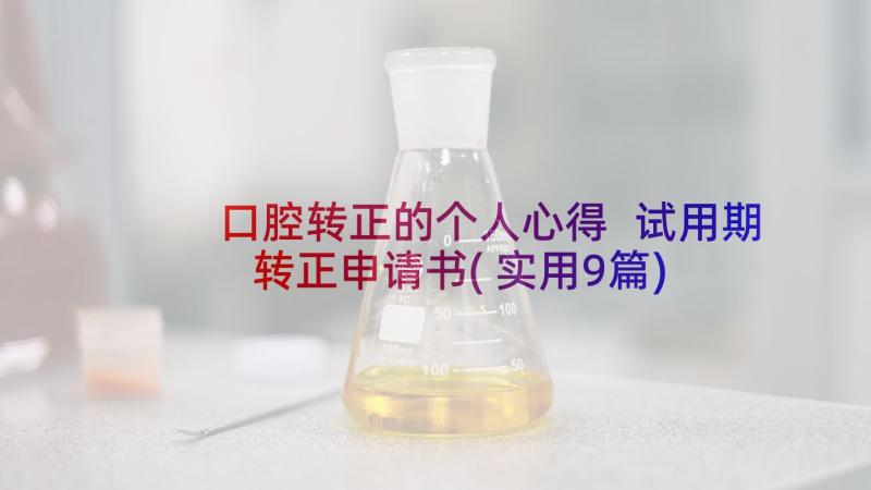 口腔转正的个人心得 试用期转正申请书(实用9篇)