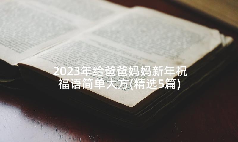 2023年给爸爸妈妈新年祝福语简单大方(精选5篇)