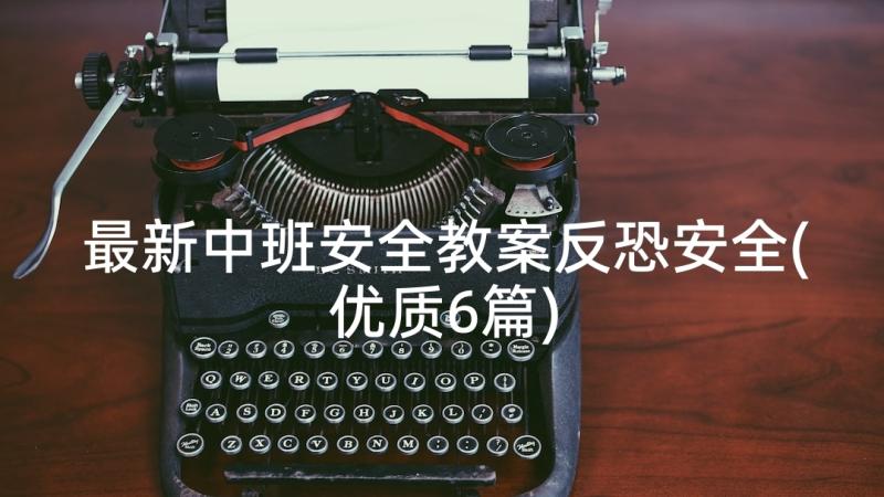 最新中班安全教案反恐安全(优质6篇)