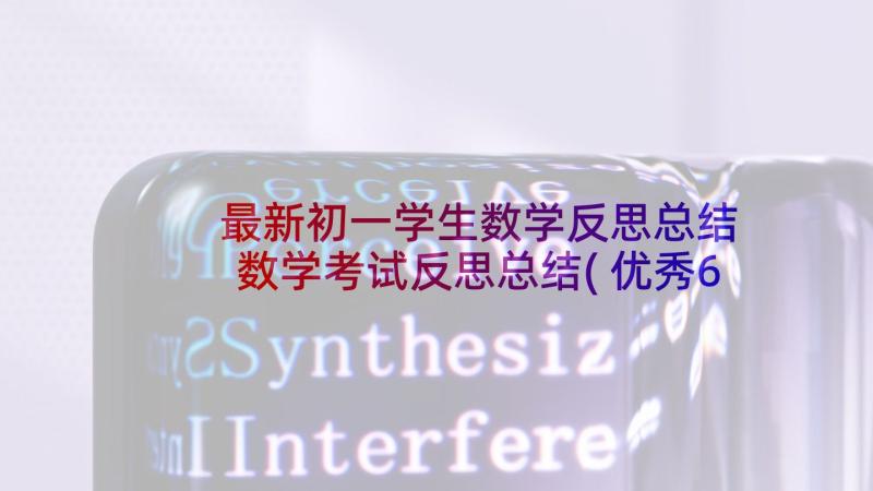 最新初一学生数学反思总结 数学考试反思总结(优秀6篇)