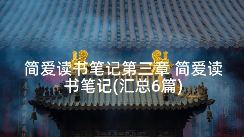 简爱读书笔记第三章 简爱读书笔记(汇总6篇)