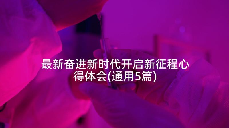 最新奋进新时代开启新征程心得体会(通用5篇)