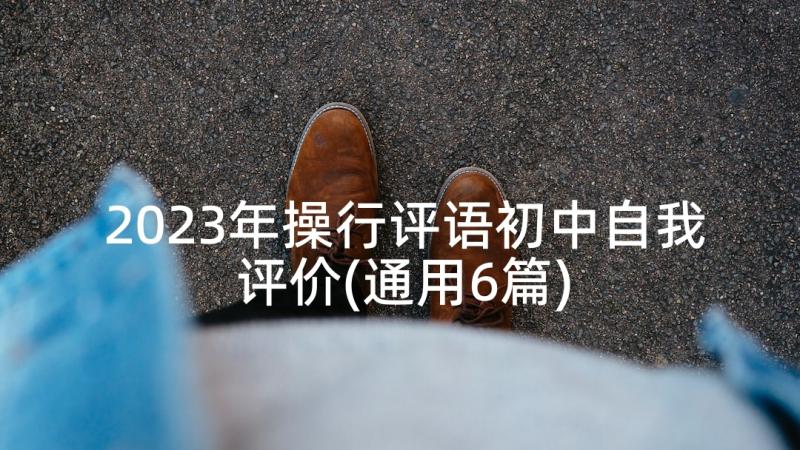 2023年操行评语初中自我评价(通用6篇)