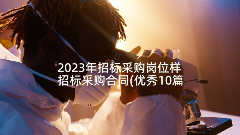 2023年招标采购岗位样 招标采购合同(优秀10篇)