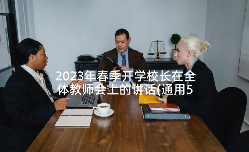 2023年春季开学校长在全体教师会上的讲话(通用5篇)