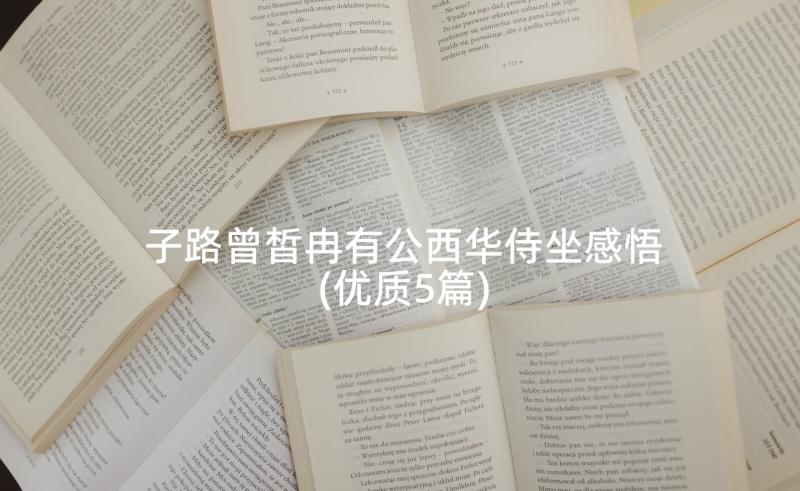 子路曾皙冉有公西华侍坐感悟(优质5篇)