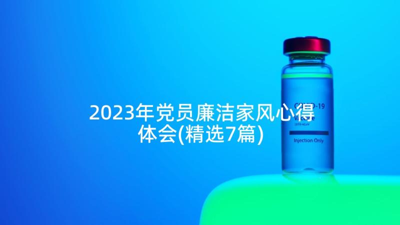 2023年党员廉洁家风心得体会(精选7篇)