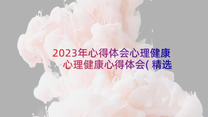 2023年心得体会心理健康 心理健康心得体会(精选9篇)