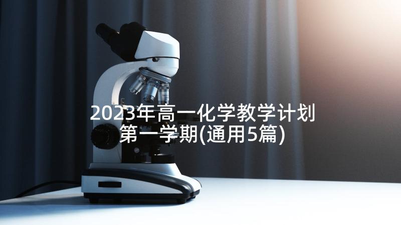 2023年高一化学教学计划第一学期(通用5篇)