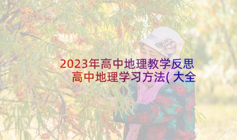 2023年高中地理教学反思 高中地理学习方法(大全5篇)