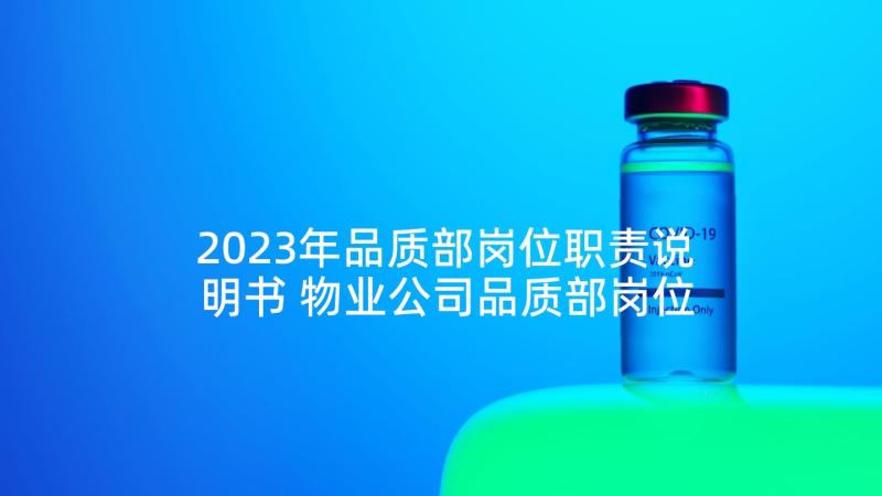 2023年品质部岗位职责说明书 物业公司品质部岗位职责(通用5篇)